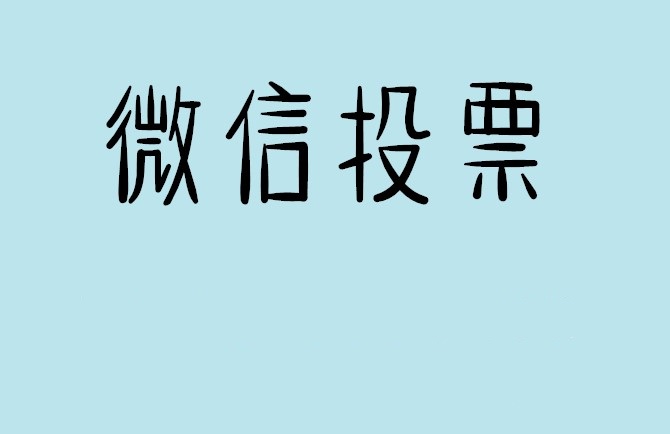 连云港市介绍下怎样用微信群投票及公众号帮忙投票团队