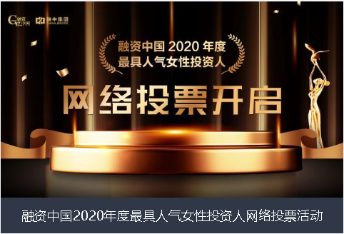 连云港市融资中国2020年度最具人气女性投资人网络投票活动