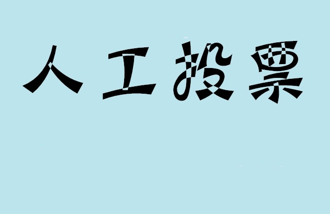 连云港市如何有效地进行微信拉票？